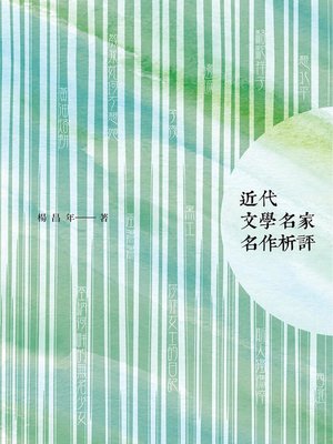 cover image of 近代文學名家名作析評